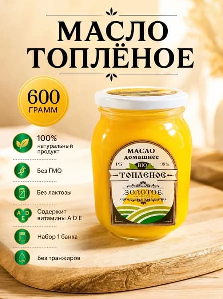 Топленое масло 99% 600г. 1шт