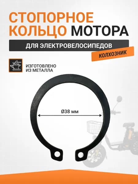 Стопорное кольцо мотора для электровелосипеда