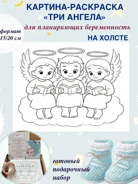 Картина-раскраска для планирующих беременность Три ангела на холсте
