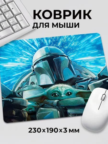 Коврик для мышки звездные войны Мандалорец