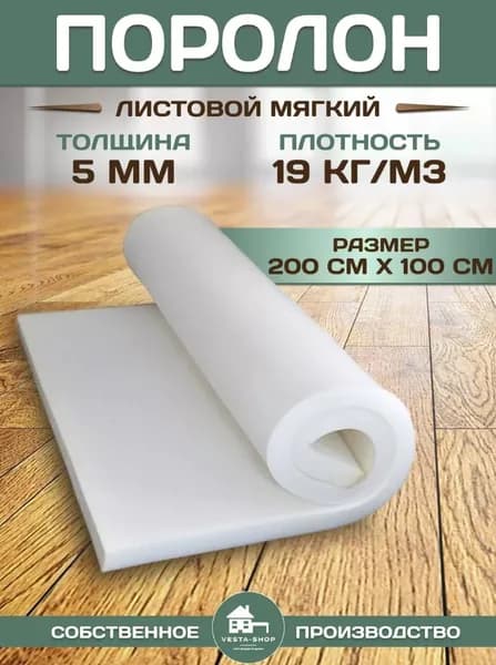 Поролон листовой, размер 1х2м, толщина 5мм, плотность 19кг/м3