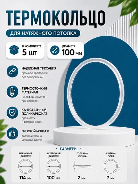 Термокольцо для натяжного потолка диаметр 100 мм, 5 шт