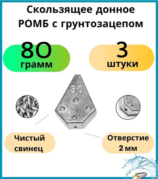 Скользящее донное РОМБ с грунтозацепом 80 гр 3 шт