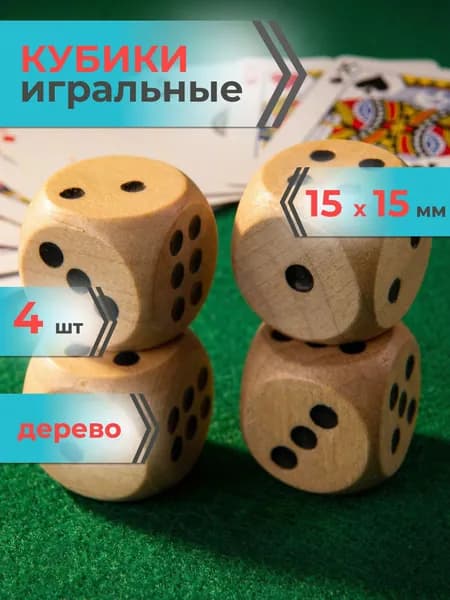 Кубики игральные 4 шт 15 мм Mr. Fox, деревянные, кости игральные, зарики для нард