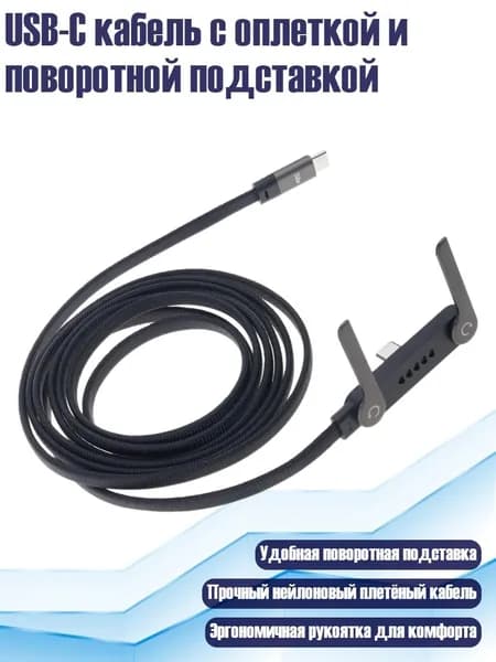 USB-C кабель с оплеткой и поворотной подставкой, 2m - 1 упаковка