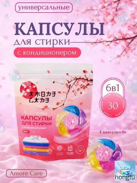 Капсулы для стирки белья с кондиционером 30шт