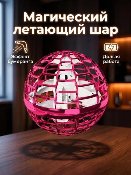 Летающий шар бумеранг от руки / светящийся