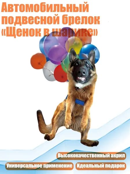 Автомобильный подвесной брелок Щенок в шарике , - Стиль6
