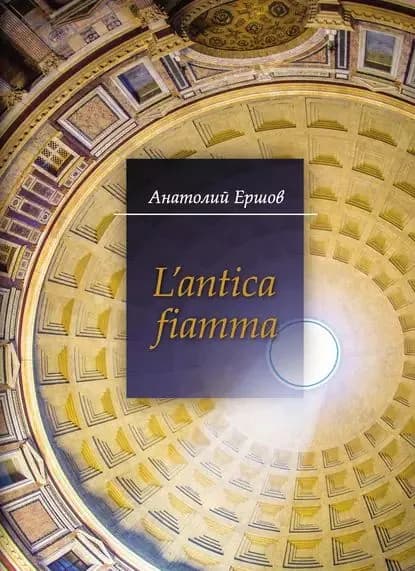 Lantica fiamma | Ершов Анатолий Петрович | Электронная книга