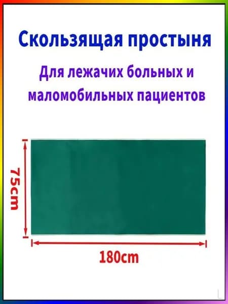 Скользящие простыни для перемещения больных,75*180cm