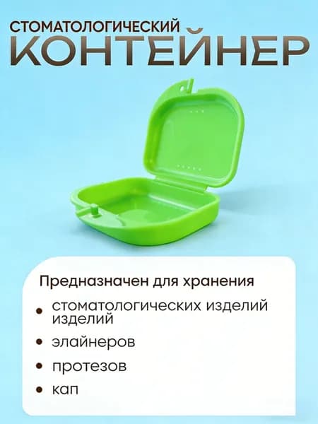 Футляр-контейнер стоматологический для кап и протезов