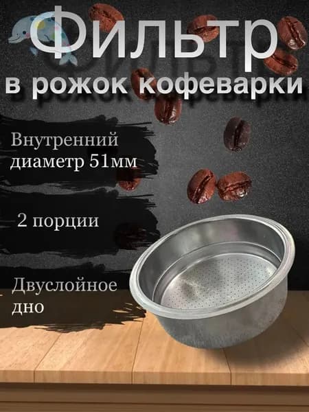 Фильтр для кофе, 1 шт