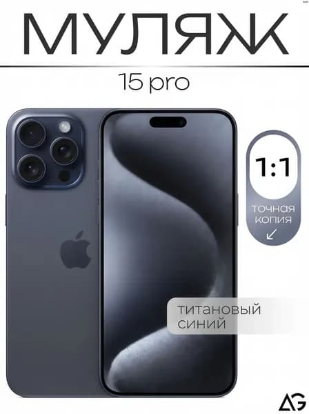 Муляж / Макет смартфона Айфон 15 Про Синий Титан / Образец для витрин