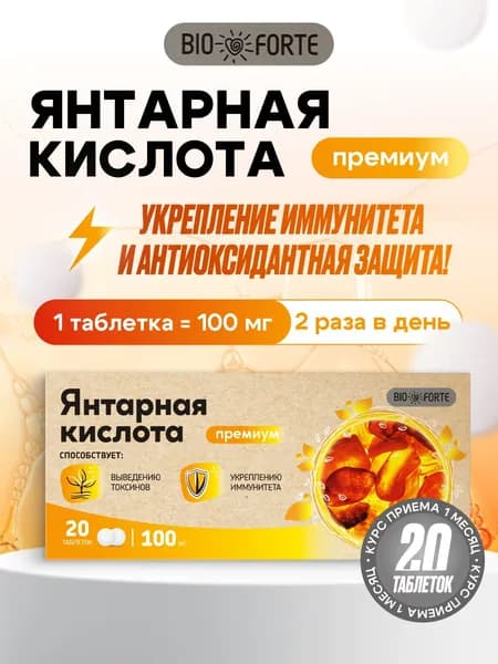 Янтарная кислота Премиум ComForte таблетки 100 мг 20 шт