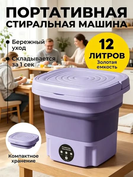 Мини стиральная машина складная - Портативная, с отжимом и стерилизацией Ag+,первый выбор для мелких предметов, может храниться