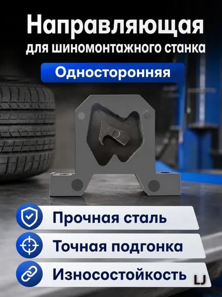 Комплектующие для шиномонтажного станка: односторонняя направляющая рейка, универсальный размер, сталь