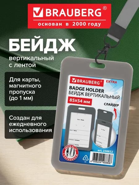 Бейдж для пропуска пластиковый вертикальный 85х54 мм, бейджик с лентой 45 см и карабином, слайдер, серый, Brauberg Extra