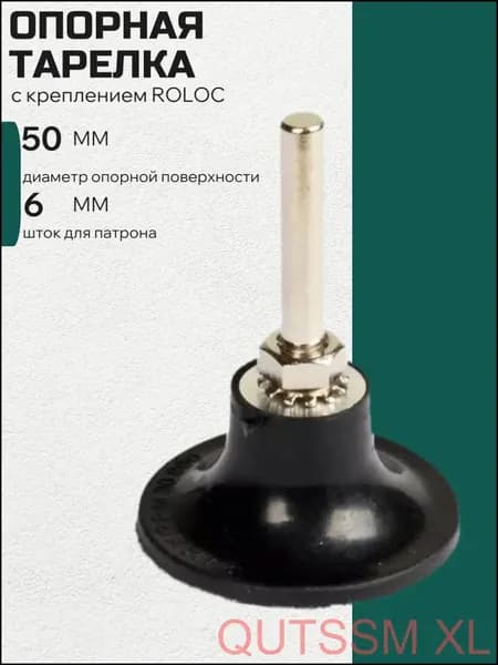 Опорная тарелка с креплением ROLOC 50 мм шток 6мм