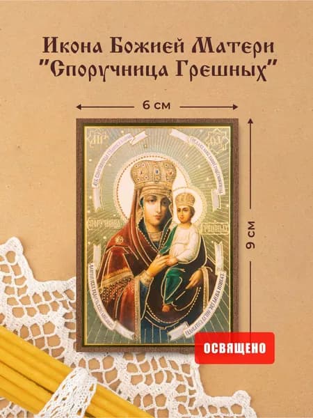 Икона Божией Матери "Споручница Грешных" освященная на МДФ 6х9 Духовный Наставник