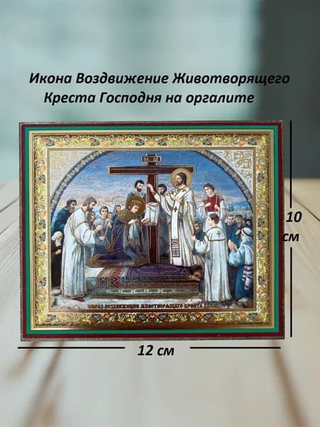 Икона Воздвижение Креста Господня 10х12 на оргалите с молитвой