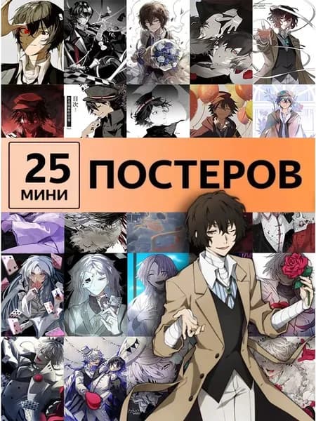 Проза о бродячих псах постеры Bungou Stray Dogs