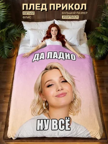 Плед прикол мем Клава Кока
