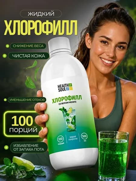 Хлорофилл жидкий пищевой, вкус мохито, 500мл
