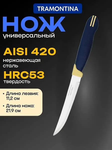 Нож кухонный Tramontina Multicolor, лезвие 11.2 см