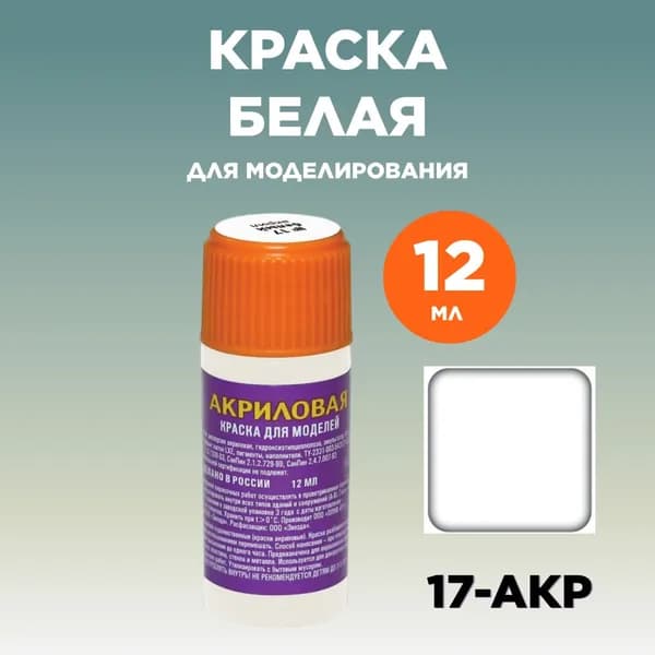 Краска акриловая белая 17-АКР