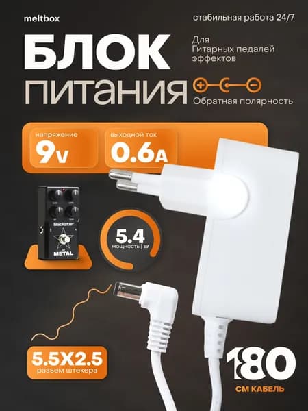 Блок питания 9V 0.6A для гитарных педалей эффектов