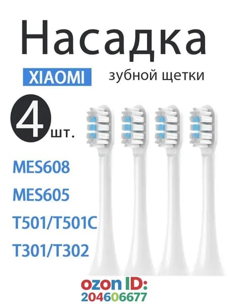 Сменные насадки подходят для зубной щетки Mijia Т301, Т302, Т501С,MES607, MES608 насадки с пылезащитной крышкой. 4 ШТ