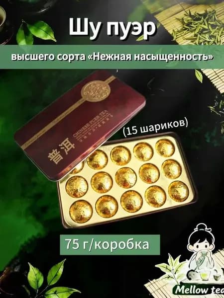 Шу Пуэр высшего сорта Нежная насыщенность в маленьких золотых торах, 75 г/коробка (15 шариков)