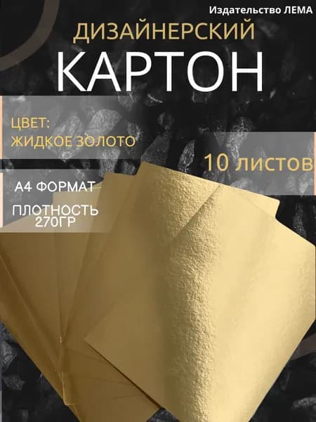 Картон золотой для скрапбукинга. 10 листов. Картон дизайнерский для творчества, оригами, подарочных упаковок, размер А4