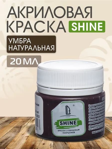 Luxart Краска акриловая LuxShine цвет умбра натуральная 20 мл коричневый (тёмный шоколад)