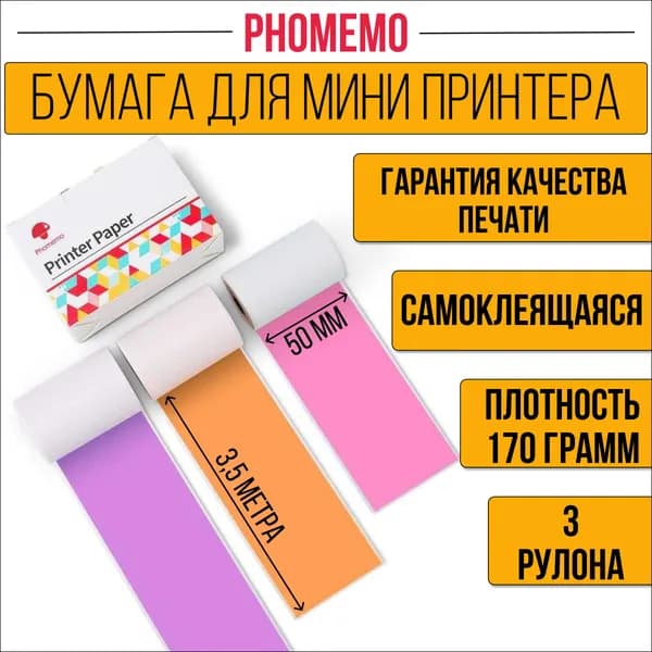Бумага для мини принтера самоклеящаяся цветная. Термобумага фото качество, разноцветная