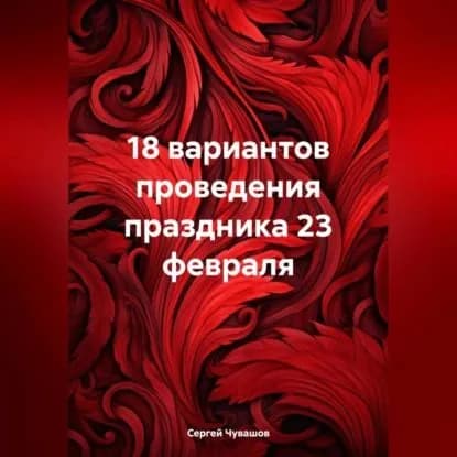 18 вариантов проведения праздника 23 февраля | Чувашов Сергей Юрьевич | Электронная аудиокнига