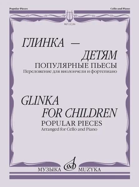 Глинка - детям. Популярные пьесы. Переложение для виолончели и фортепиано. Нотный сборник | Глинка Михаил Иванович, Челкаускас Юозас Ионович