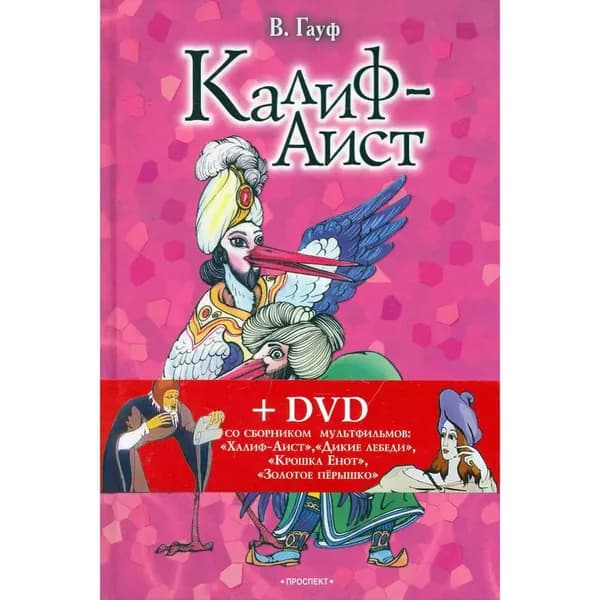 Гауф, Гримм: Калиф-Аист. Сказки (+DVD) | Гауф Вильгельм