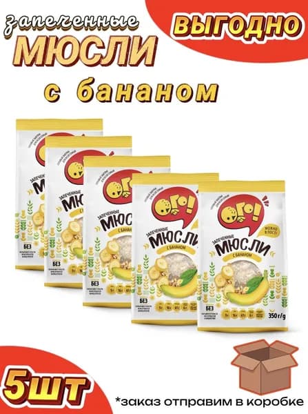Мюсли ОГО с бананом, 5шт по 350г, запеченные