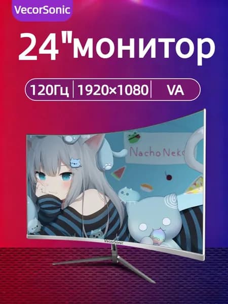 VecorSonic 23.8" Монитор 120герц, FULL-HD (24cun 1k 120Hz QB-LA16), VA, 1920x1080 Full HD, 120 Гц, Изогнутый экран, белый