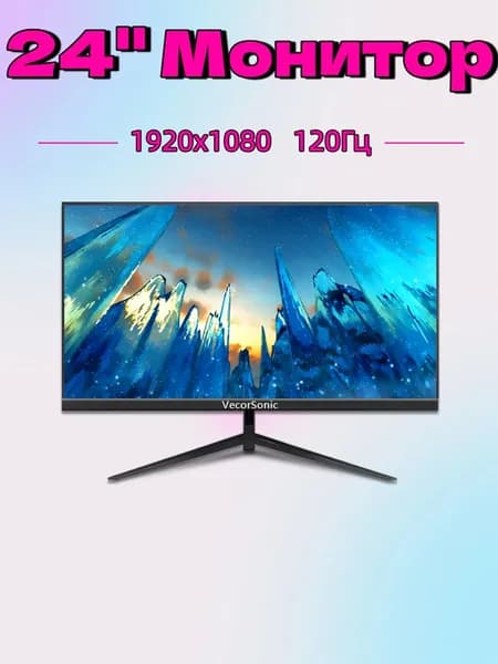 VecorSonic 24" Монитор 120 герц, FULL-HD, IPS (24GA 1K 120Hz ZH-KD25), IPS, 1920x1080 Full HD, 120 Гц, черный