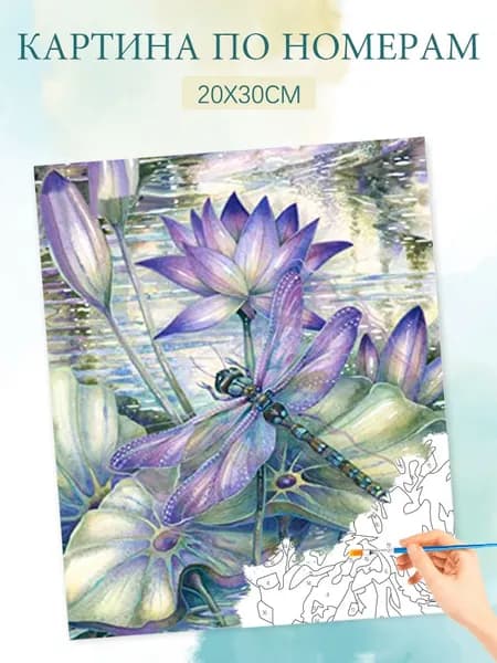 Картина по номерам на холсте с без подрамником 20х30 / "Фиолетовый лотос"