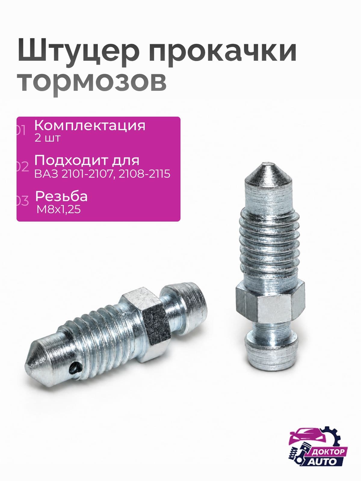 Штуцер прокачки тормозов ВАЗ M8x1,25, ВАЗ 2101-2107, 2108-2115, Приора, Калина, Гранта, Нива, комплект 2 шт