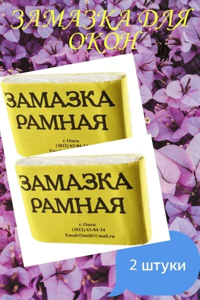 Замазка рамная 180гр. 2штуки