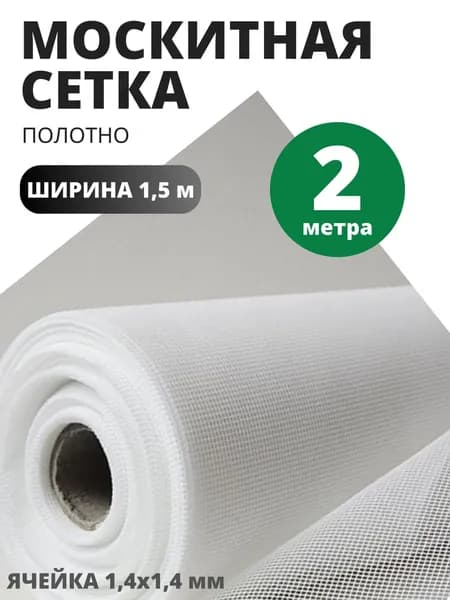 МОСКИТНАЯ СЕТКА БЕЛАЯ 2 метра ширина 1,5 м полиэфир. Антимоскитная ткань на окно и дверь