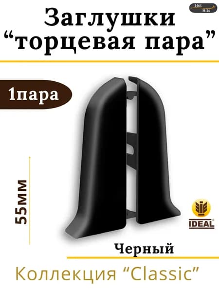 Заглушки (торцевая пара) для плинтуса Ideal КЛАССИК 55мм 007 Черный 1 пара.
