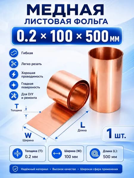 Листовая медь 99,9%, 0,2x100x500 мм, медная фольга для рукоделия и гравировки