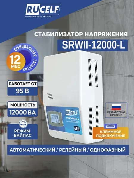 Стабилизатор напряжения релейный настенный RUCELF 12000 ВА SRWII-12000-L 95-280В