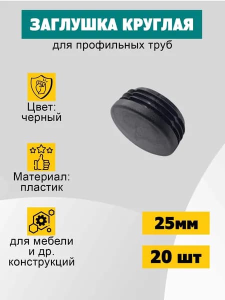 Заглушка круглая 25 мм декоративная, для ножек и труб, 20 шт