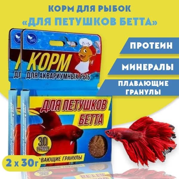 Корм для рыб петушков "Бетта" Аквакулинар, гранулы, 2шт по 30г